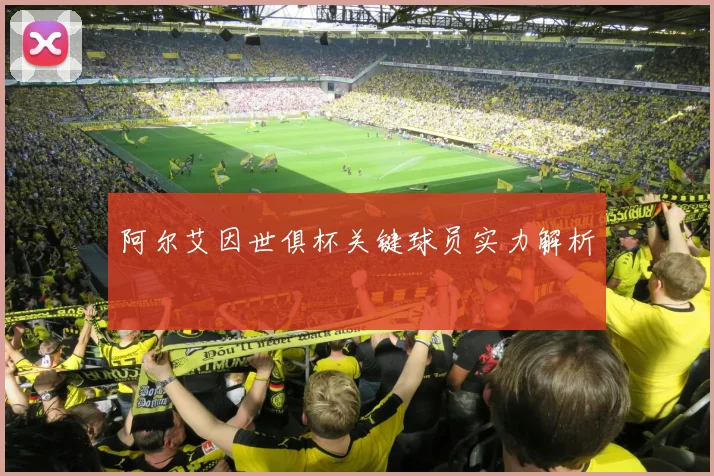 阿尔艾因世俱杯关键球员实力解析