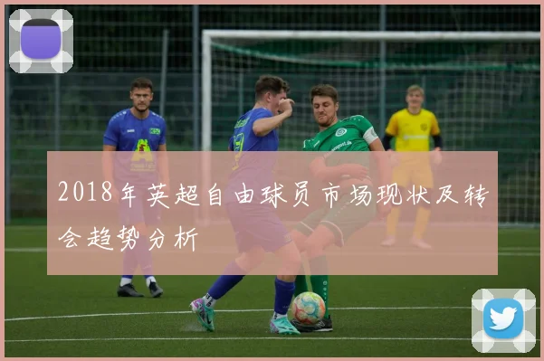 2018年英超自由球员市场现状及转会趋势分析