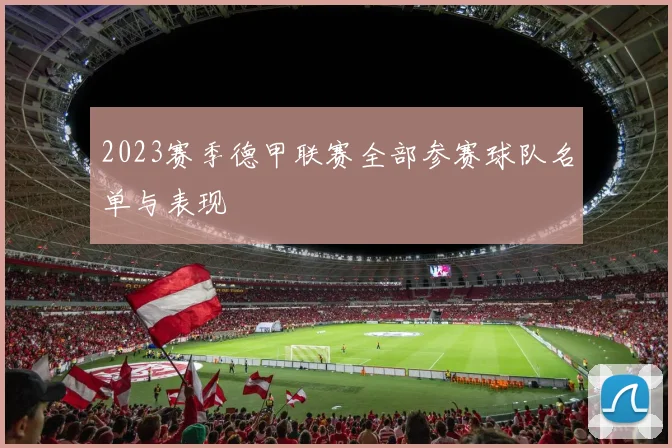 2023赛季德甲联赛全部参赛球队名单与表现