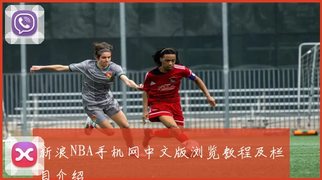 新浪NBA手机网中文版浏览教程及栏目介绍