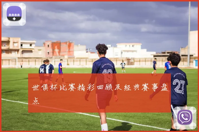 世俱杯比赛精彩回顾及经典赛事盘点