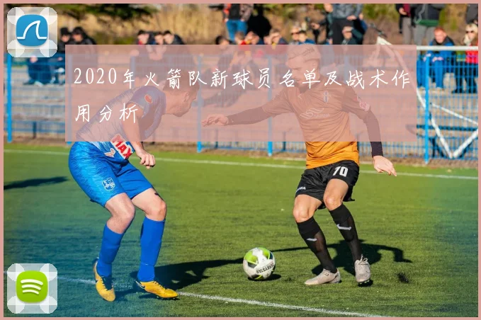 2020年火箭队新球员名单及战术作用分析
