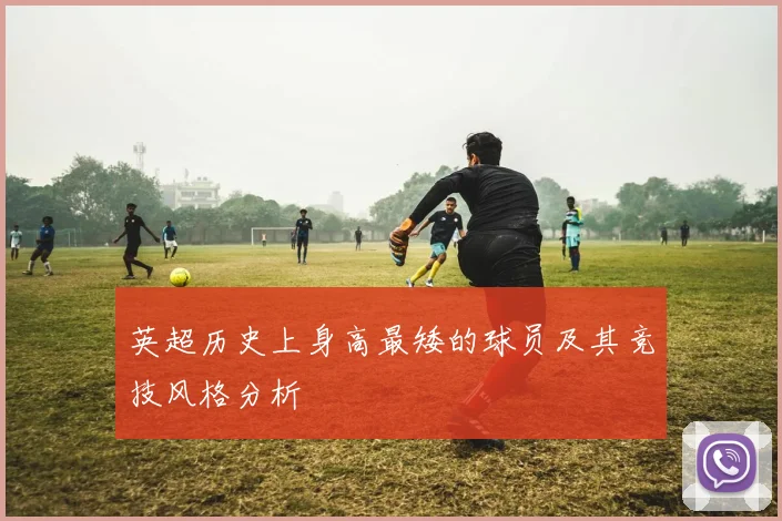 英超历史上身高最矮的球员及其竞技风格分析