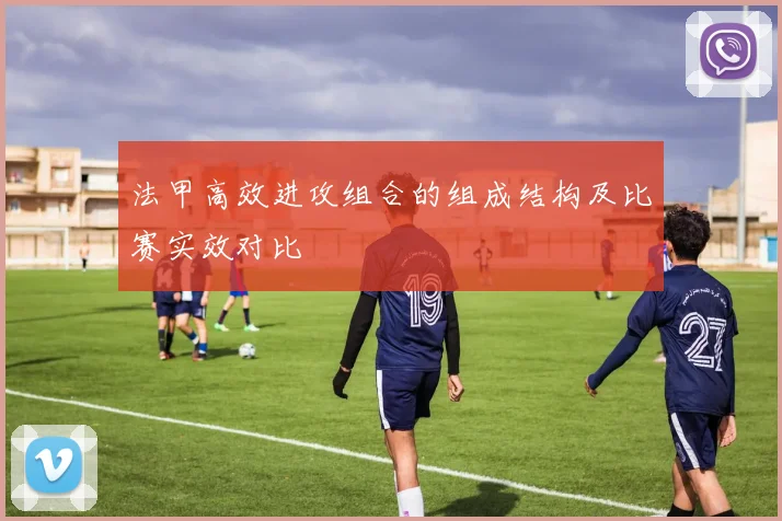 法甲高效进攻组合的组成结构及比赛实效对比