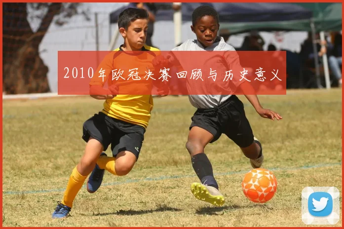 2010年欧冠决赛回顾与历史意义