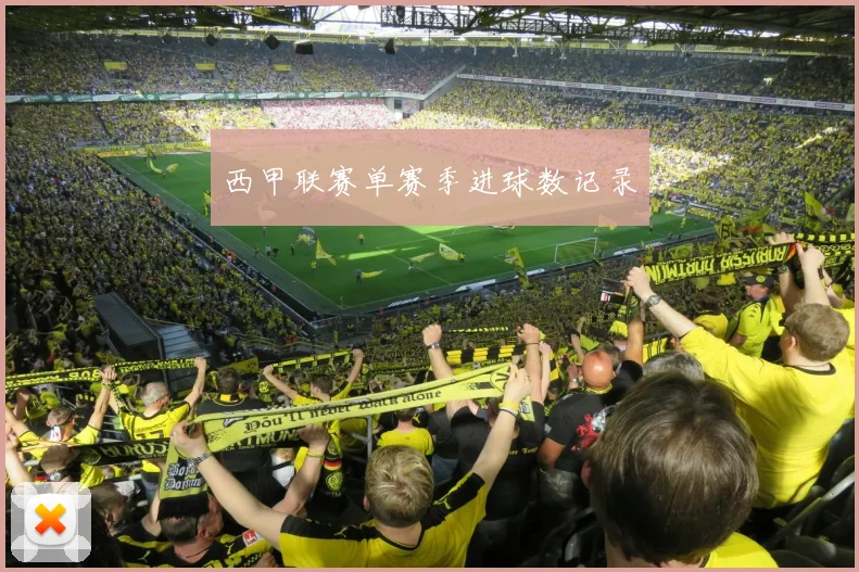 西甲联赛单赛季进球数记录