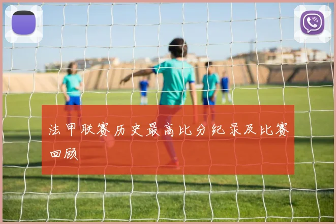 法甲联赛历史最高比分纪录及比赛回顾