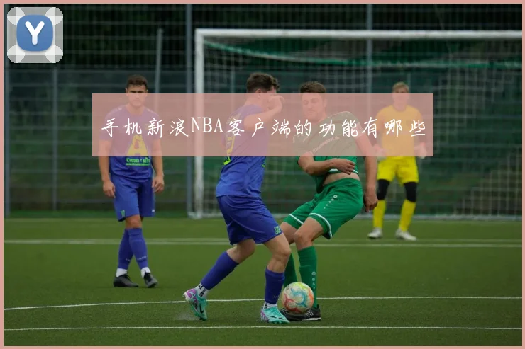 手机新浪NBA客户端的功能有哪些