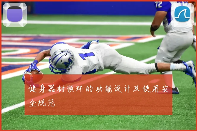 健身器材颈环的功能设计及使用安全规范