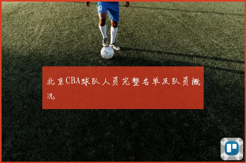 北京CBA球队人员完整名单及队员概况