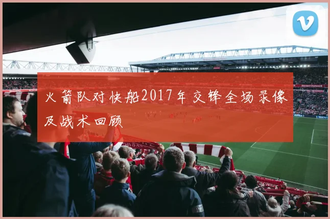 火箭队对快船2017年交锋全场录像及战术回顾