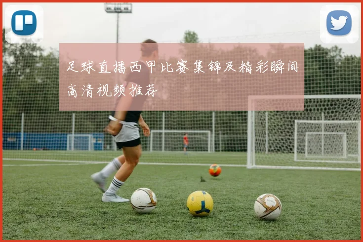 足球直播西甲比赛集锦及精彩瞬间高清视频推荐