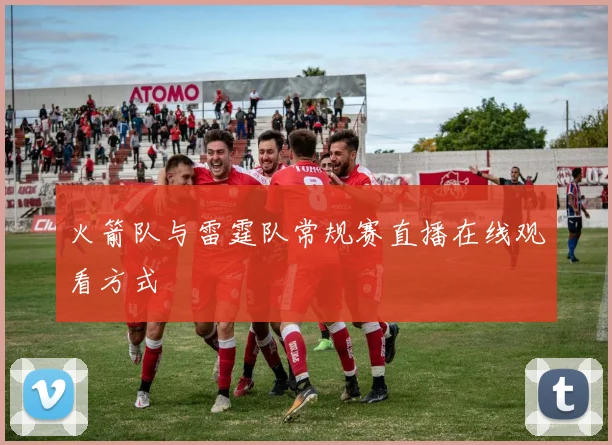 火箭队与雷霆队常规赛直播在线观看方式