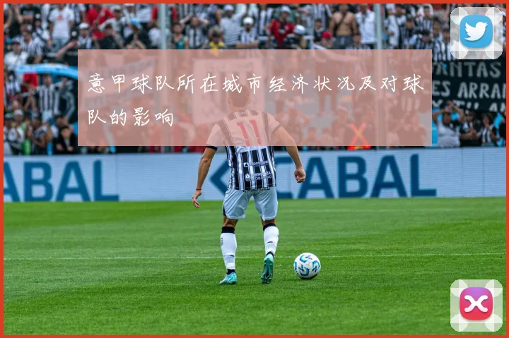 意甲球队所在城市经济状况及对球队的影响