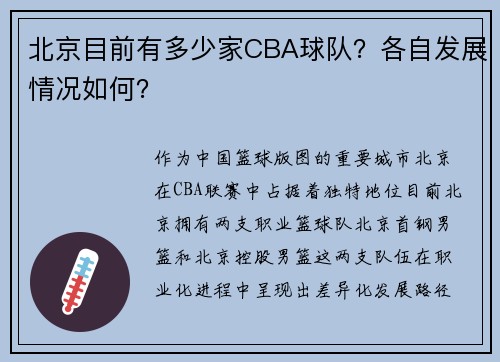 北京目前有多少家CBA球队？各自发展情况如何？