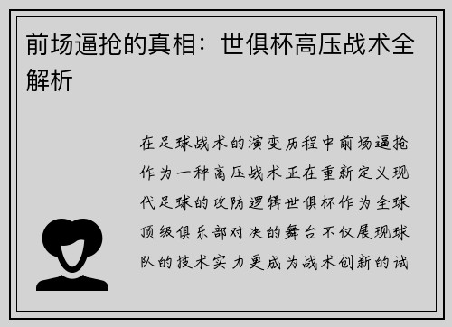 前场逼抢的真相：世俱杯高压战术全解析