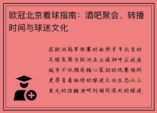 欧冠北京看球指南：酒吧聚会、转播时间与球迷文化