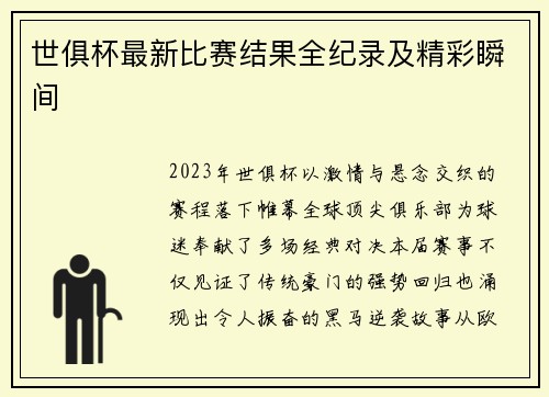 世俱杯最新比赛结果全纪录及精彩瞬间
