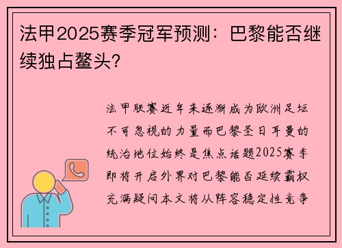 法甲2025赛季冠军预测：巴黎能否继续独占鳌头？