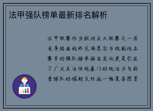 法甲强队榜单最新排名解析