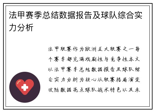 法甲赛季总结数据报告及球队综合实力分析