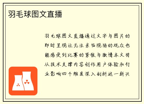 羽毛球图文直播