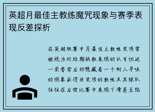 英超月最佳主教练魔咒现象与赛季表现反差探析