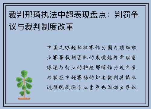 裁判邢琦执法中超表现盘点：判罚争议与裁判制度改革