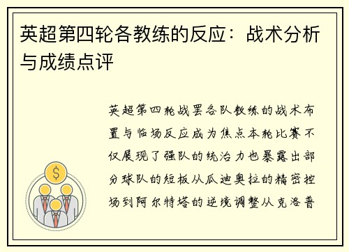 英超第四轮各教练的反应：战术分析与成绩点评