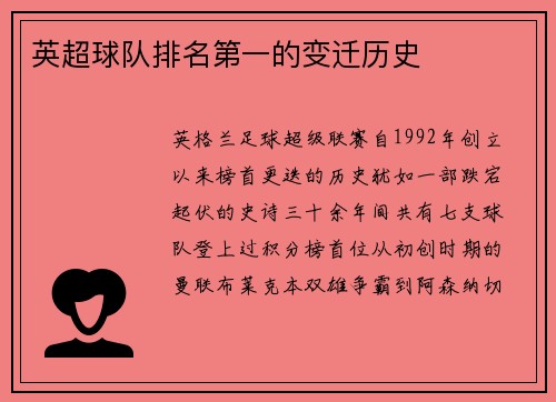 英超球队排名第一的变迁历史