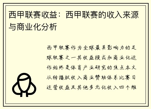西甲联赛收益：西甲联赛的收入来源与商业化分析
