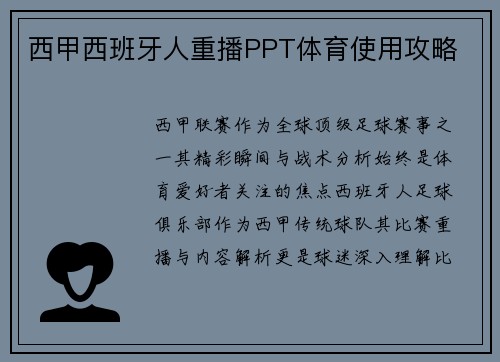 西甲西班牙人重播PPT体育使用攻略