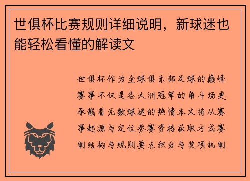 世俱杯比赛规则详细说明，新球迷也能轻松看懂的解读文