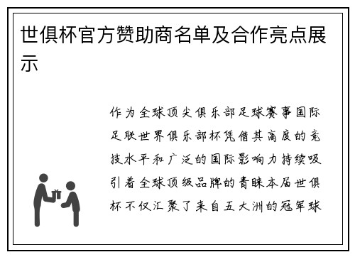 世俱杯官方赞助商名单及合作亮点展示