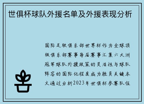 世俱杯球队外援名单及外援表现分析