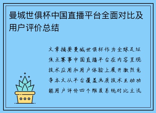 曼城世俱杯中国直播平台全面对比及用户评价总结