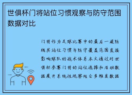世俱杯门将站位习惯观察与防守范围数据对比