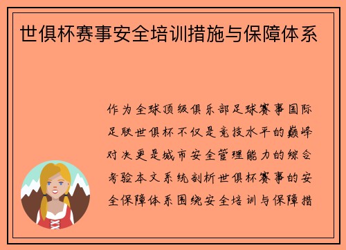 世俱杯赛事安全培训措施与保障体系