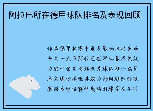阿拉巴所在德甲球队排名及表现回顾