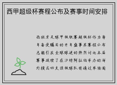 西甲超级杯赛程公布及赛事时间安排