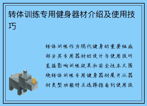 转体训练专用健身器材介绍及使用技巧