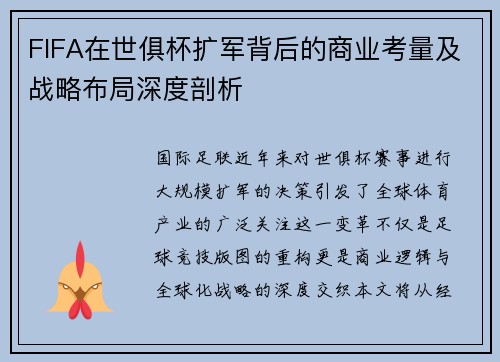 FIFA在世俱杯扩军背后的商业考量及战略布局深度剖析