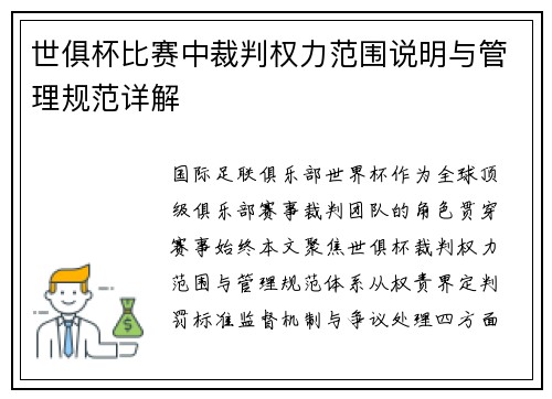 世俱杯比赛中裁判权力范围说明与管理规范详解