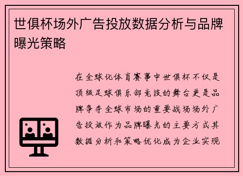 世俱杯场外广告投放数据分析与品牌曝光策略