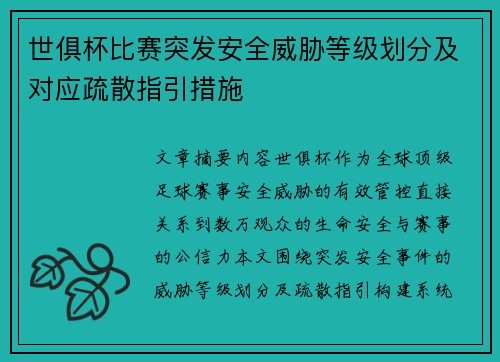 世俱杯比赛突发安全威胁等级划分及对应疏散指引措施