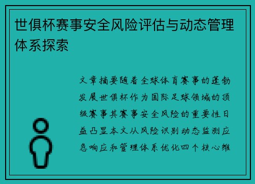 世俱杯赛事安全风险评估与动态管理体系探索