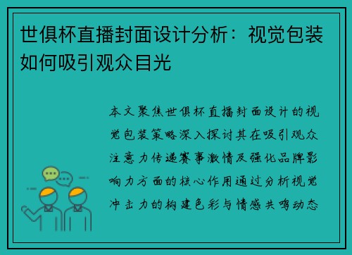 世俱杯直播封面设计分析：视觉包装如何吸引观众目光