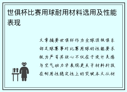 世俱杯比赛用球耐用材料选用及性能表现