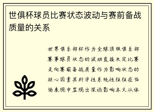 世俱杯球员比赛状态波动与赛前备战质量的关系