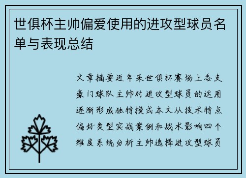 世俱杯主帅偏爱使用的进攻型球员名单与表现总结